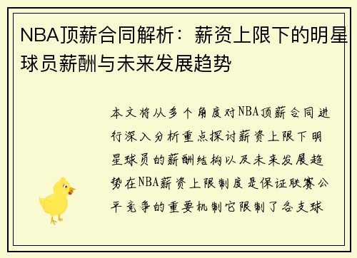 NBA顶薪合同解析：薪资上限下的明星球员薪酬与未来发展趋势