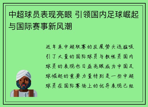 中超球员表现亮眼 引领国内足球崛起与国际赛事新风潮