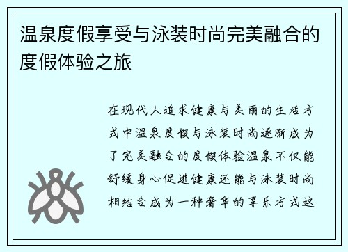温泉度假享受与泳装时尚完美融合的度假体验之旅