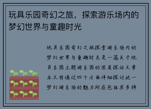 玩具乐园奇幻之旅，探索游乐场内的梦幻世界与童趣时光