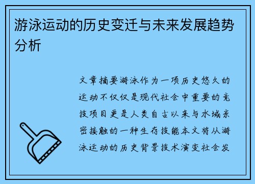 游泳运动的历史变迁与未来发展趋势分析